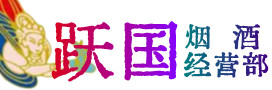 大理州云龙烟酒回收:茅台酒,酒瓶,洋酒,名酒,冬虫夏草,老酒,大理州云龙跃国烟酒经营部