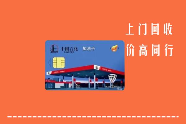 高价求购：大理州云龙回收加油卡